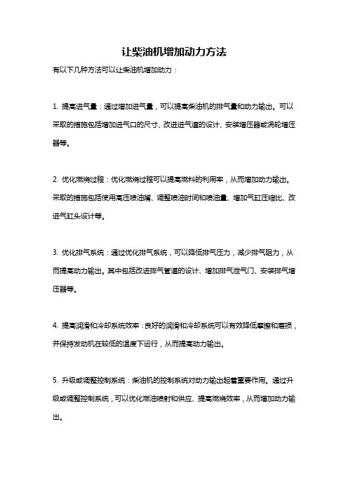 让柴油机增加动力方法