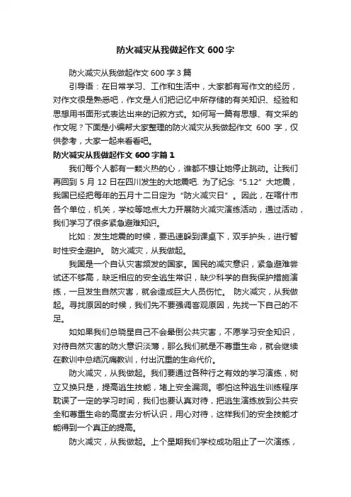 防火减灾从我做起作文600字3篇