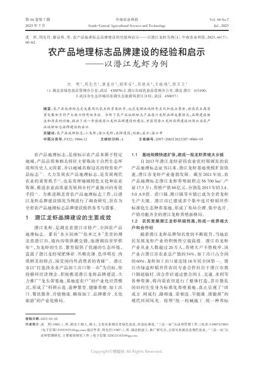 农产品地理标志品牌建设的经验和启示——以潜江龙虾为例