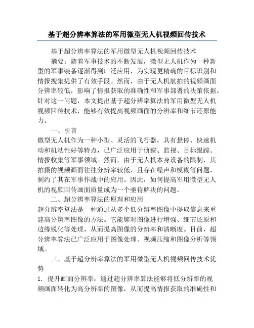 基于超分辨率算法的军用微型无人机视频回传技术