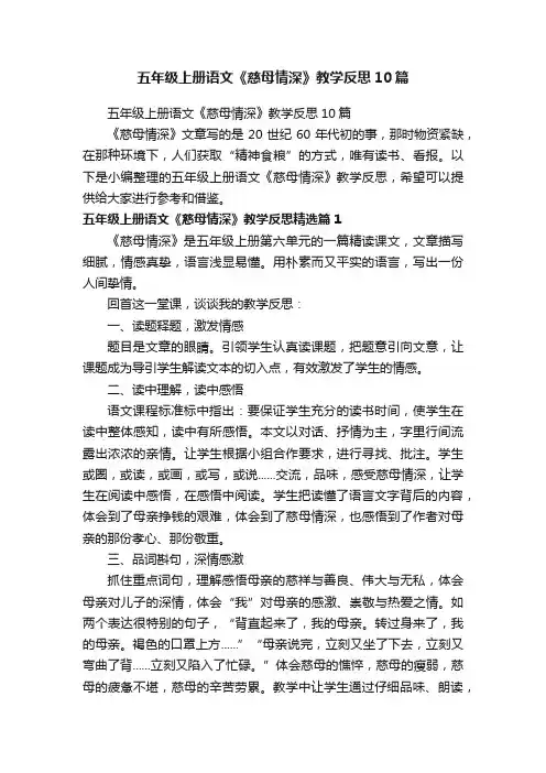 五年级上册语文《慈母情深》教学反思10篇