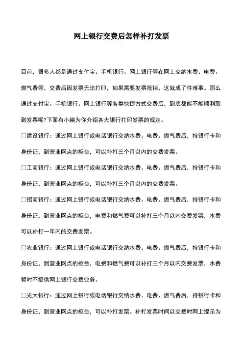 会计实务：网上银行交费后怎样补打发票