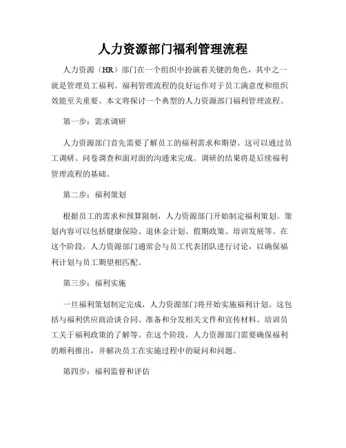 人力资源部门福利管理流程