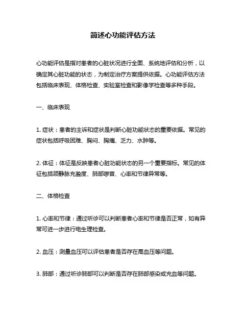 简述心功能评估方法