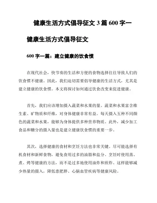 健康生活方式倡导征文3篇600字一