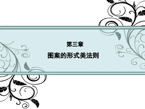 第三章 图案的形式美法则