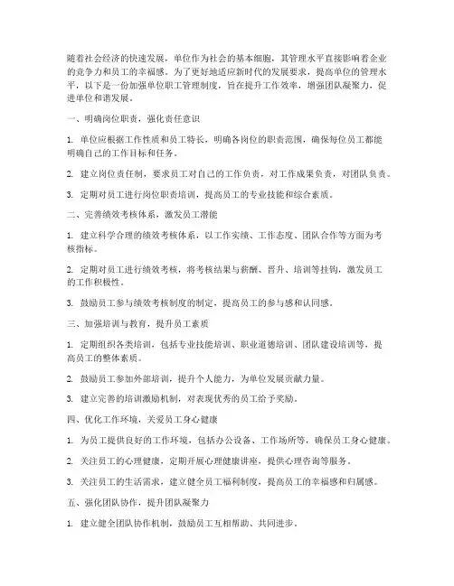 加强单位职工管理制度