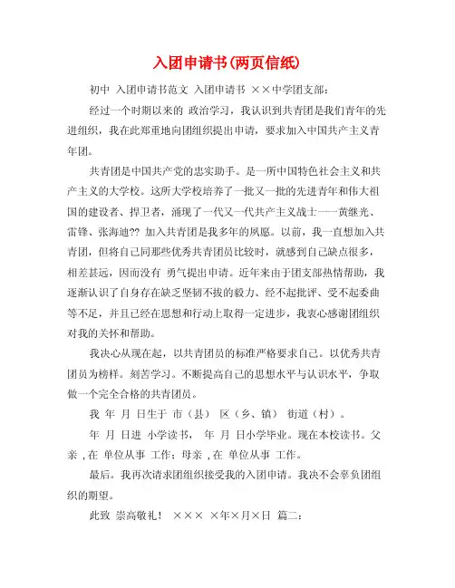 入团申请书（两页信纸）