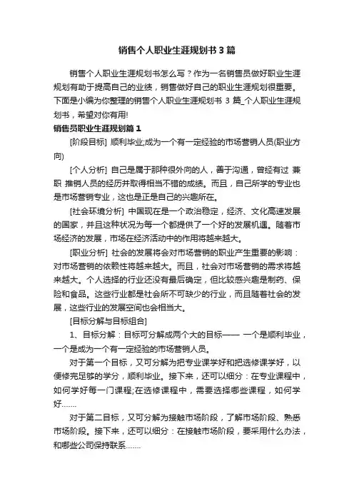 销售个人职业生涯规划书3篇