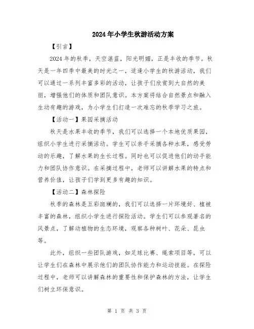 2024年小学生秋游活动方案