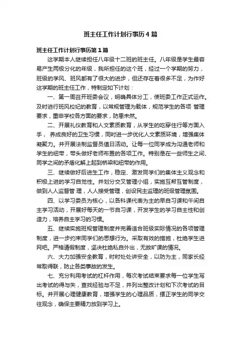 班主任工作计划行事历4篇