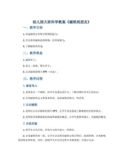 幼儿园大班科学教案《磁铁找朋友》