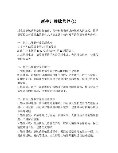 新生儿静脉营养(1)