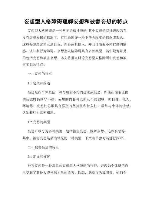 妄想型人格障碍理解妄想和被害妄想的特点