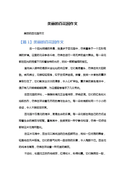 美丽的百花园作文