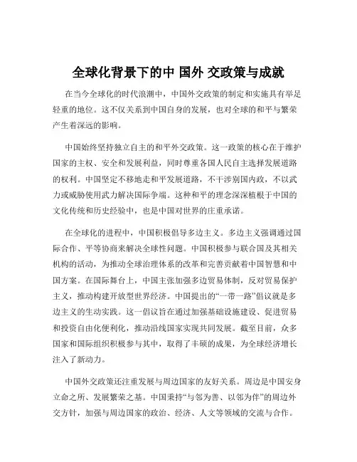 全球化背景下的中 国外 交政策与成就