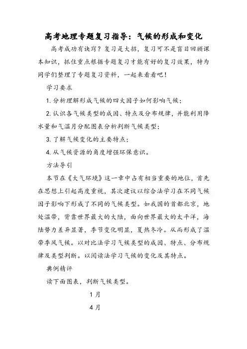 高考地理专题复习指导：气候的形成和变化