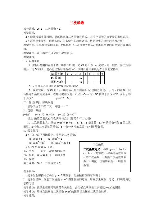 九年级数学下册 26.1 二次函数(第1-2课时)教案 新人教版