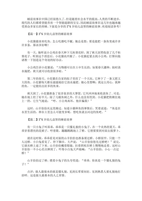 3~6岁幼儿益智的睡前故事(最新)