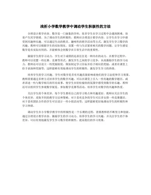 浅析小学数学教学中调动学生积极性的方法