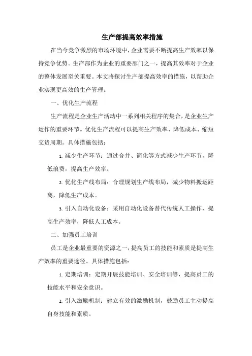 生产部提高效率措施