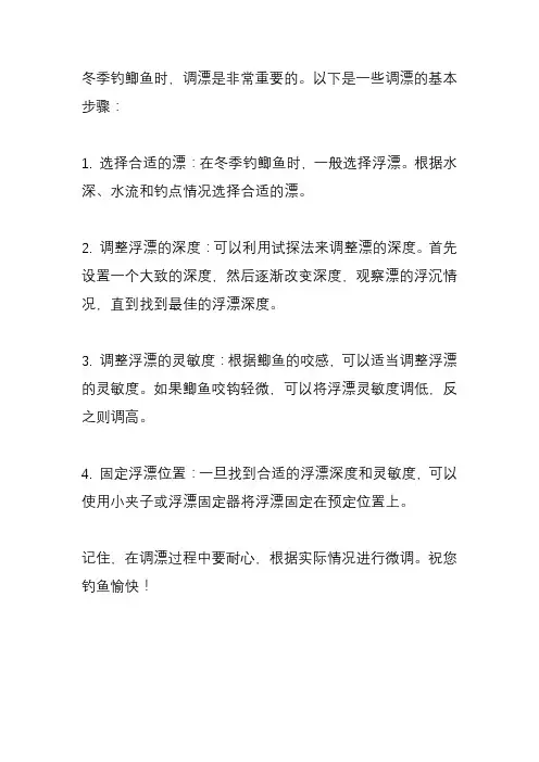 冬钓鲫鱼滑漂怎么调漂？