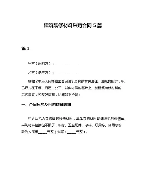 建筑装修材料采购合同5篇