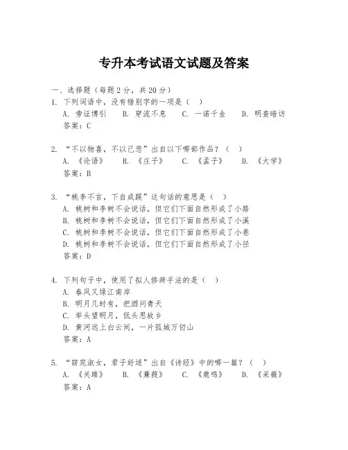 专升本考试语文试题及答案