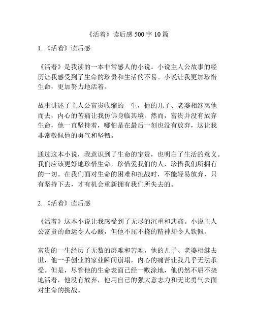 《活着》读后感500字10篇