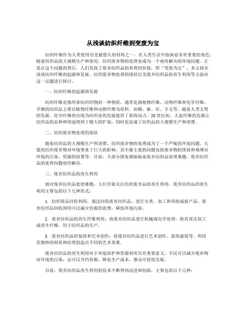 从浅谈纺织纤维到变废为宝