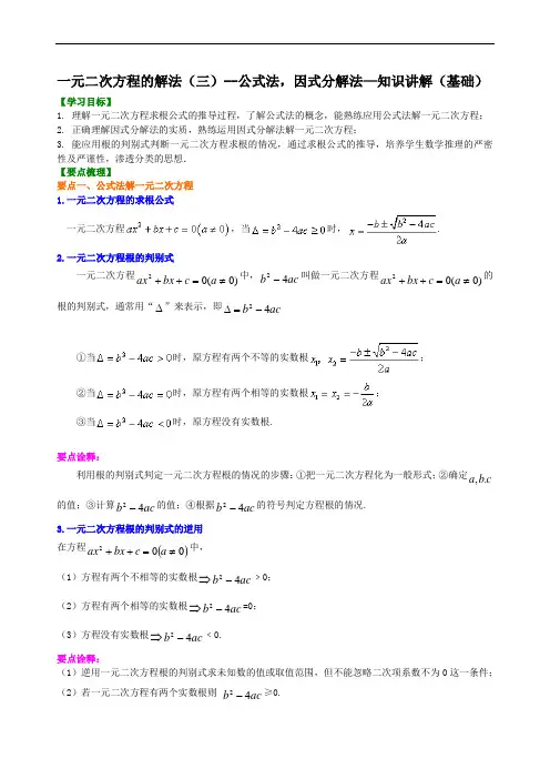 一元二次方程的解法(三)--公式法,因式分解法—知识讲解(基础)