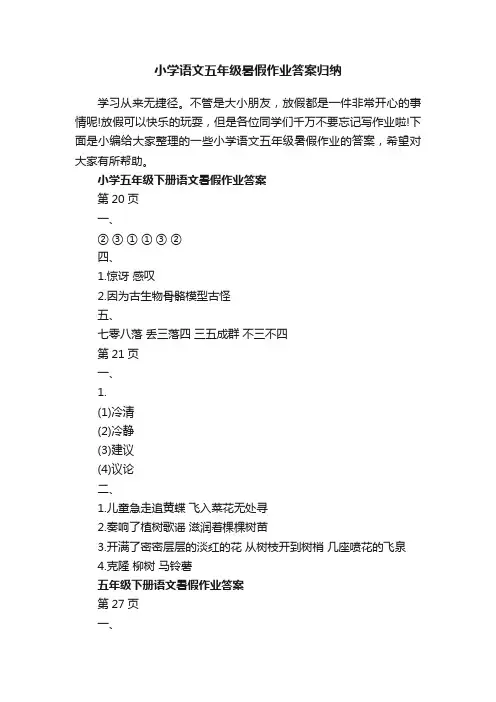 小学语文五年级暑假作业答案归纳
