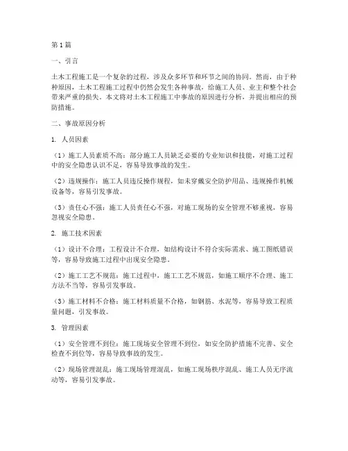 土木工程施工中事故分析(3篇)