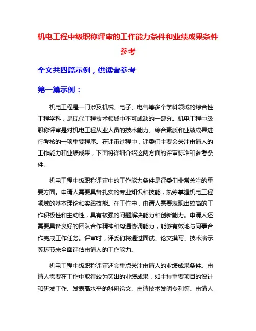机电工程中级职称评审的工作能力条件和业绩成果条件参考
