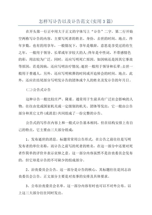 怎样写讣告以及讣告范文(实用3篇)