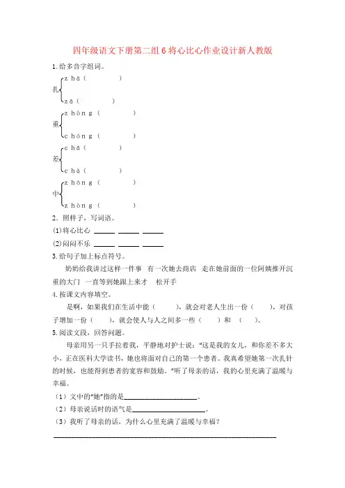 四年级语文下册第二组6将心比心作业设计新人教版