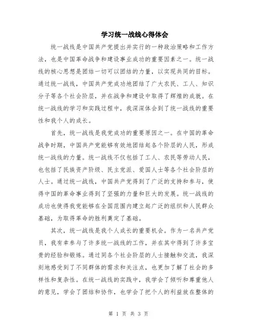 学习统一战线心得体会