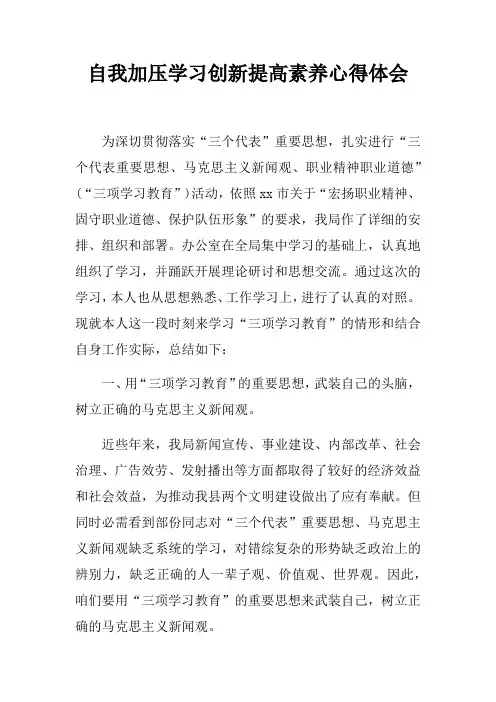 自我加压学习创新提高素养心得体会
