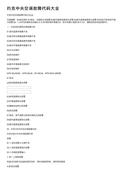 约克中央空调故障代码大全