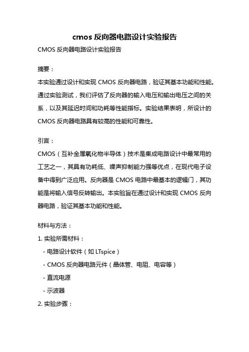 cmos反向器电路设计实验报告