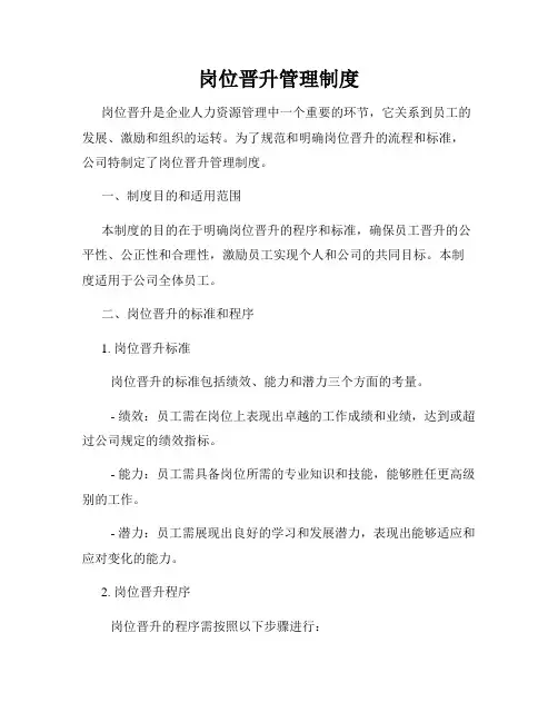 岗位晋升管理制度