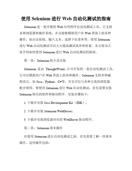使用Selenium进行Web自动化测试的指南