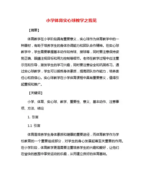 小学体育实心球教学之我见