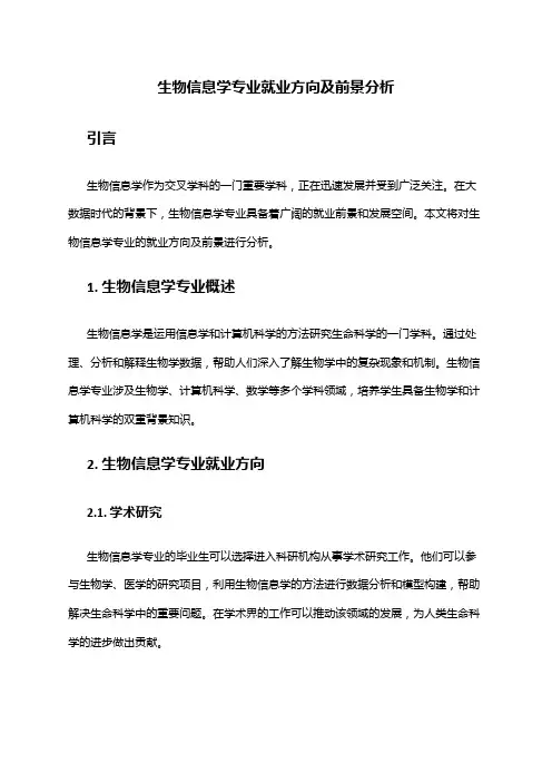 生物信息学专业就业方向及前景分析