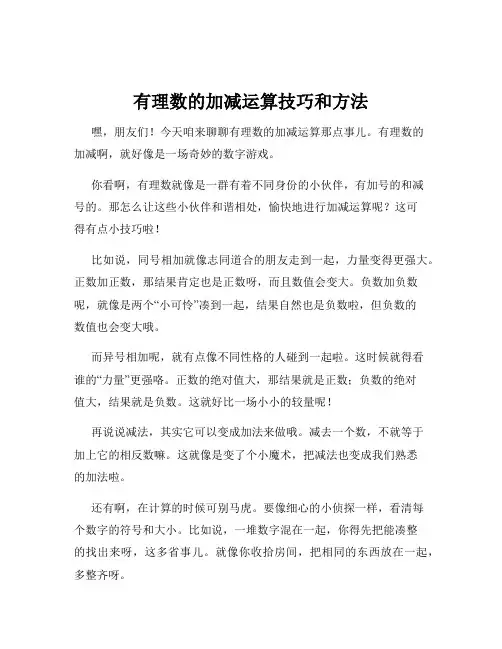 有理数的加减运算技巧和方法