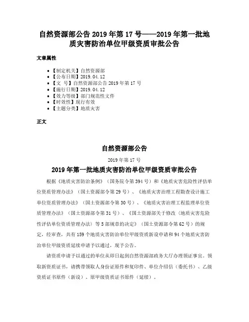 自然资源部公告2019年第17号——2019年第一批地质灾害防治单位甲级资质审批公告