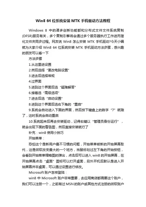 Win864位系统安装MTK手机驱动方法教程