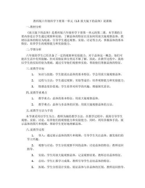 教科版六年级科学下册第一单元《1.3放大镜下的晶体》说课稿