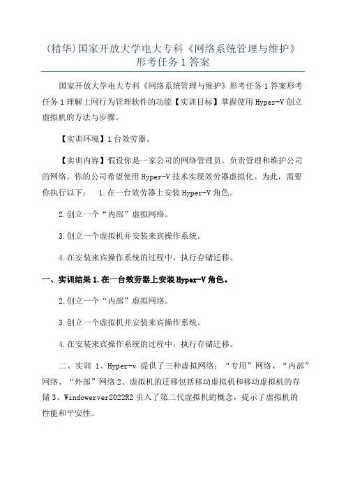 (精华)国家开放大学电大专科《网络系统管理与维护》形考任务1答案