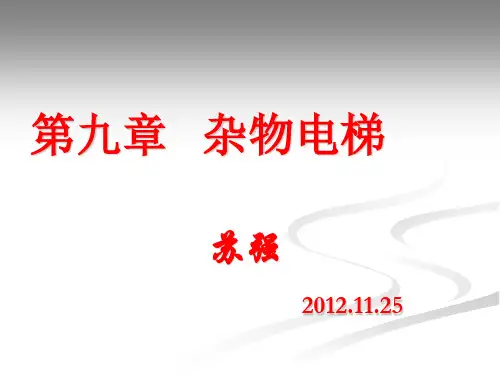 第九章杂物电梯及检规标准